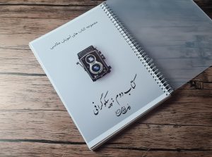 کتاب عکاسی پیکوگرافی (کتاب دوم)