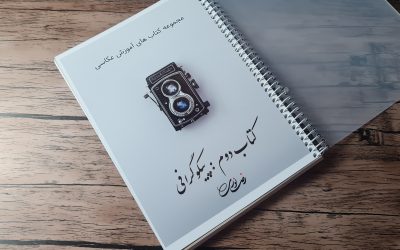 کتاب عکاسی پیکوگرافی (کتاب دوم)