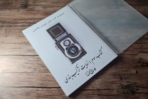 کتاب عکاسی نهایت ترکیب بندی ( کتاب سوم)