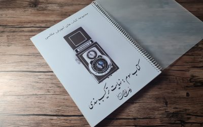 کتاب عکاسی نهایت ترکیب بندی ( کتاب سوم)